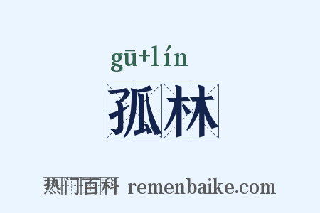 孤林是什么意思的图片